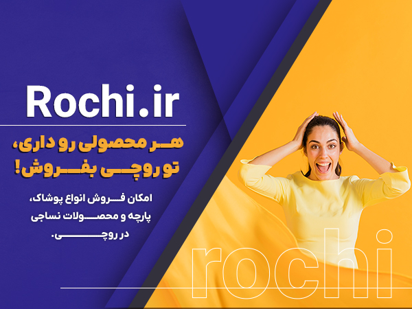 در روچی بفروشید