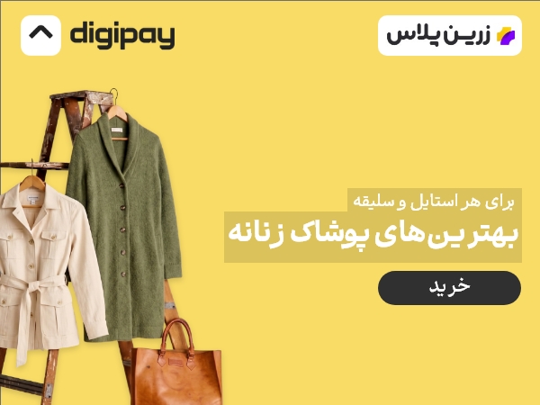پوشاک زنانه
