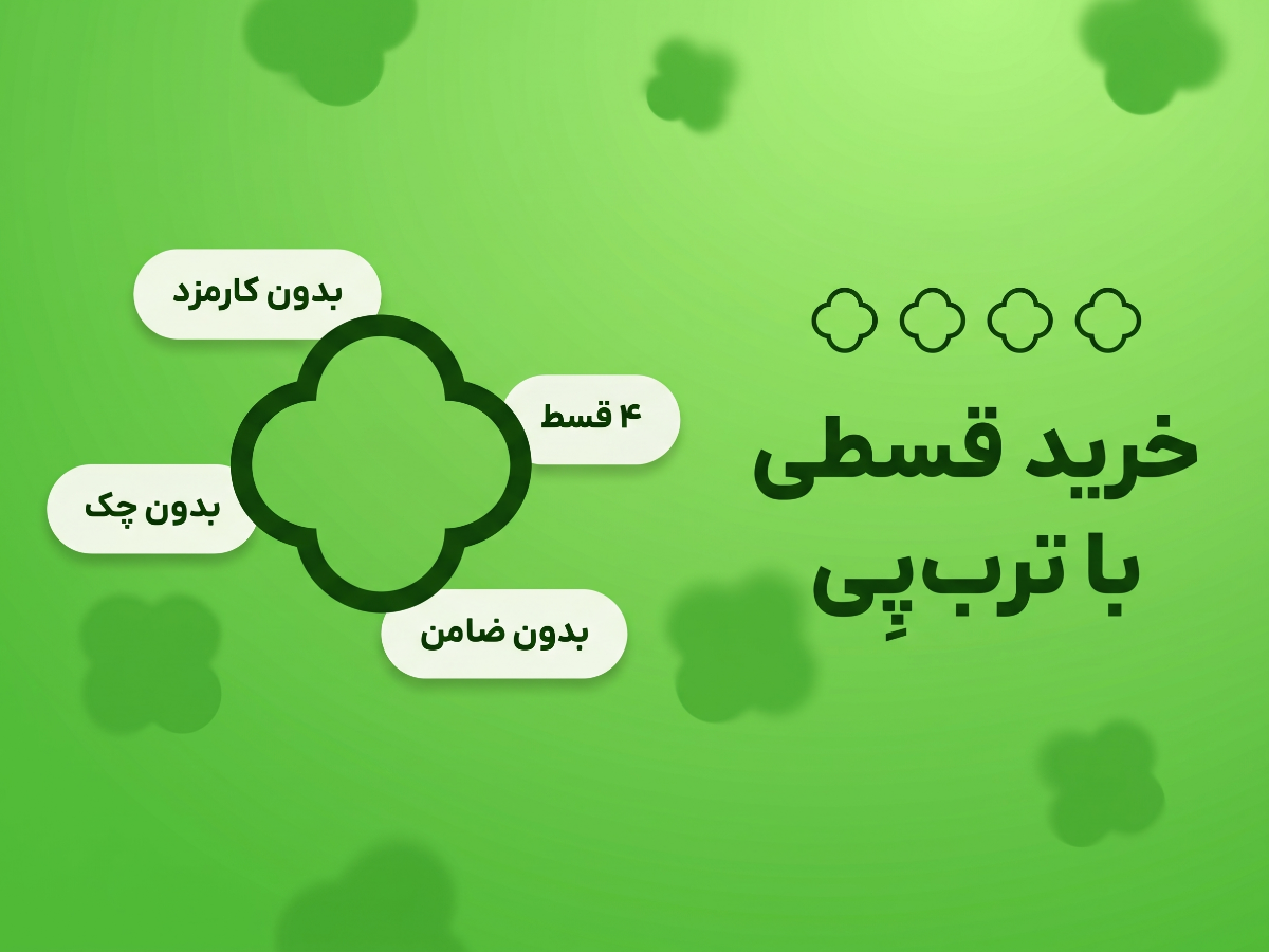خرید اعتباری ترب پی